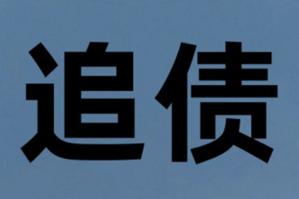 追讨欠款：如何向借款人提起诉讼